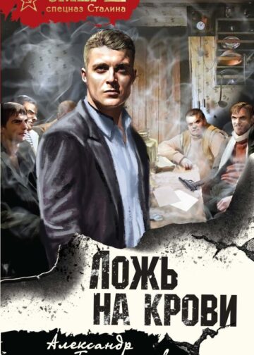 Ложь на крови