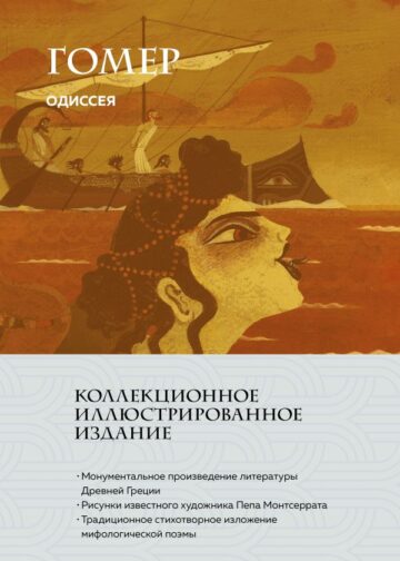 Одиссея (с ил.)