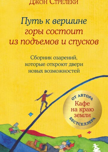 Путь к вершине горы состоит из подъемов и спусков. Сборник озарений, которые откроют двери новых возможностей #4