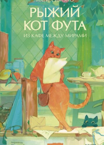 Рыжий кот Фута из кафе между мирами