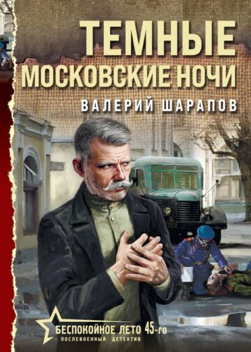 Темные московские ночи