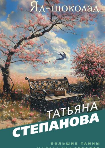 Яд-шоколад