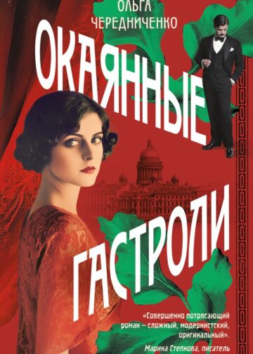 Окаянные гастроли