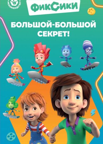 Фиксики. Большой-большой секрет! (выпуск 1)