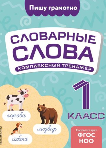 Словарные слова: комплексный тренажёр. 1 класс