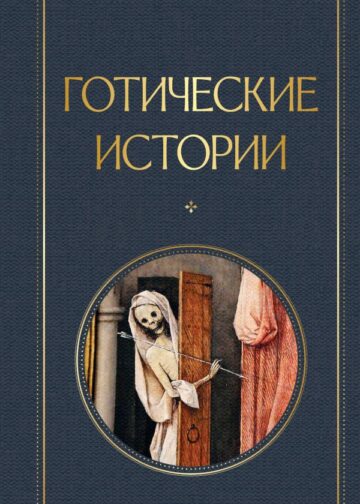 Готические истории
