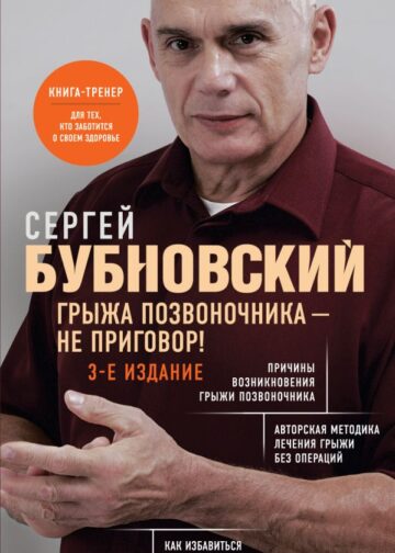 Грыжа позвоночника - не приговор! 3-е издание