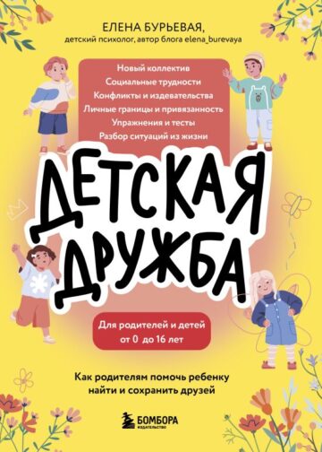 Детская дружба. Как родителям помочь ребенку найти и сохранить друзей