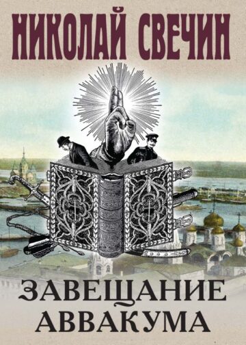 Завещание Аввакума