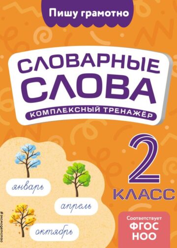 Словарные слова: комплексный тренажёр. 2 класс