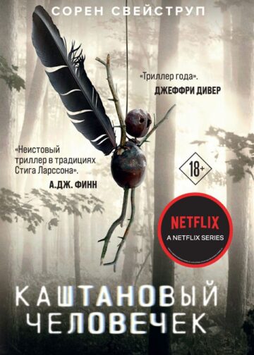 Каштановый человечек