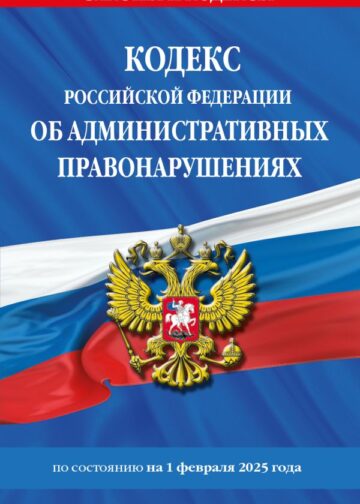 Кодекс Российской Федерации об административных правонарушениях по сост. на 01.02.25 / КоАП РФ