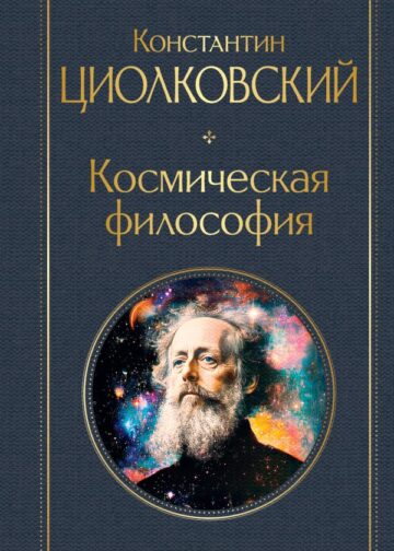 Космическая философия