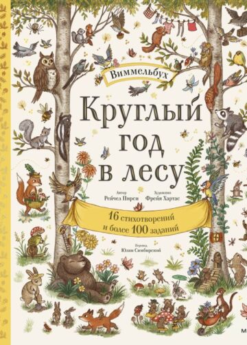 Круглый год в лесу. Виммельбух