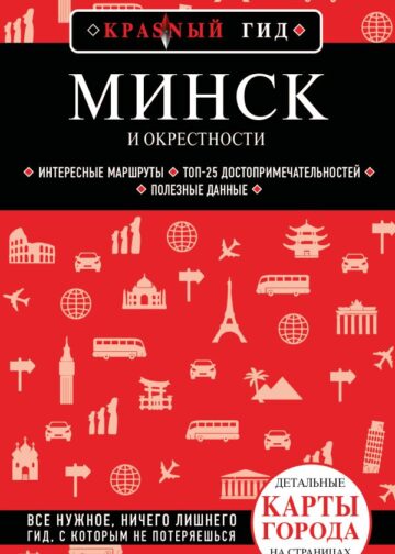 Минск и окрестности