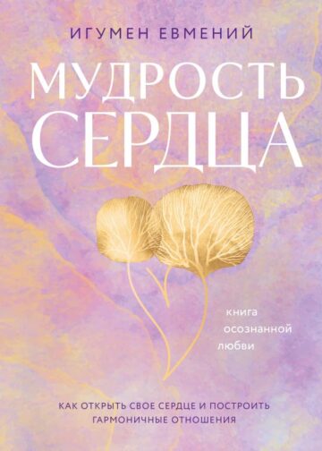 Мудрость сердца: книга осознанной любви