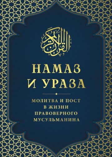Намаз и Ураза. Молитва и пост в жизни правоверного мусульманина