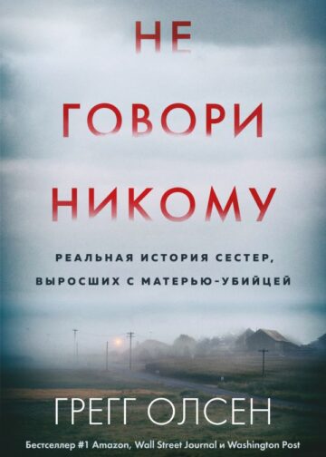 Не говори никому. Реальная история сестер, выросших с матерью-убийцей (мягкая обложка)