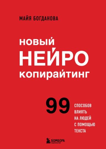 Новый нейрокопирайтинг. 99 способов влиять на людей с помощью текста