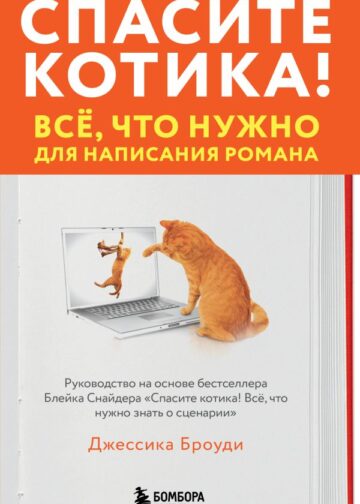 Спасите котика! Всё, что нужно для написания романа