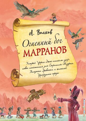 Огненный бог Марранов (ил. А. Власовой) (#4)