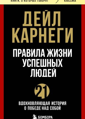 Правила жизни успешных людей. 21 вдохновляющая история о победе над собой