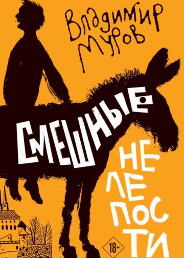 Смешные нелепости