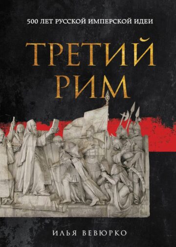 Третий Рим: 500 лет русской имперской идеи