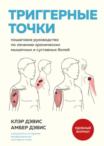 Триггерные точки. Пошаговое руководство по лечению хронических мышечных и суставных болей (мягкая обложка)