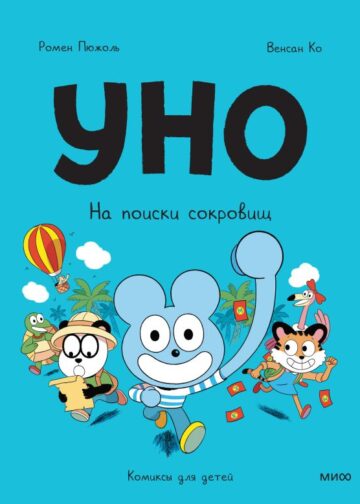 Уно. На поиски сокровищ