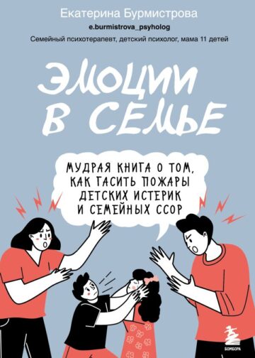 Эмоции в семье. Мудрая книга о том, как гасить пожары детских истерик и семейных ссор
