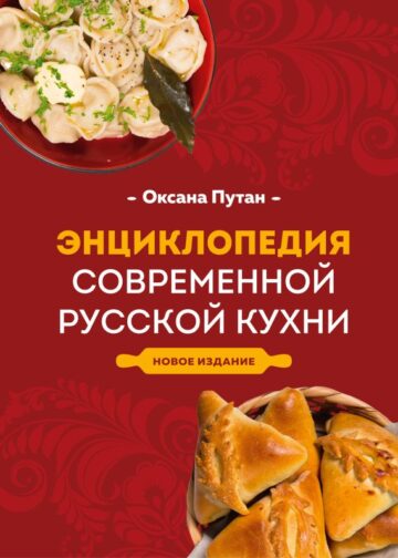 Энциклопедия современной русской кухни. Новое издание