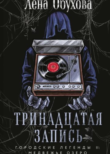 Тринадцатая запись
