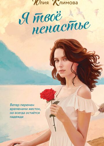 Я твое ненастье