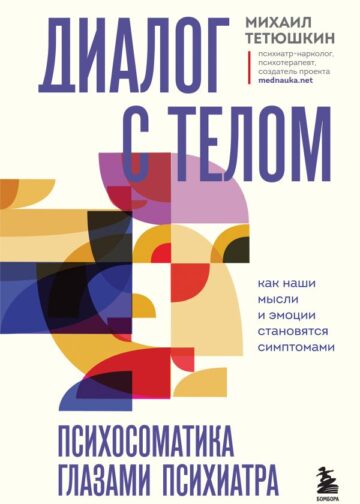 Диалог с телом. Психосоматика глазами психиатра. Как наши мысли и эмоции становятся симптомами