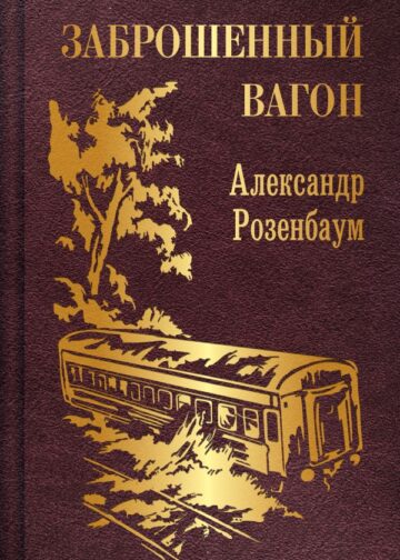 Заброшенный вагон