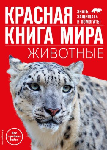 Красная книга мира. Животные