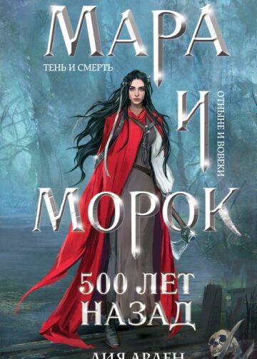 Мара и Морок. 500 лет назад (формат клатчбук)