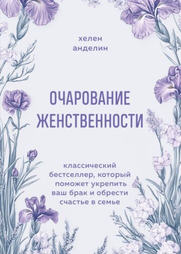 Очарование женственности. Классический бестселлер, который поможет укрепить ваш брак и обрести счастье в семье