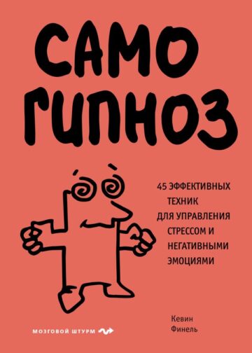 Самогипноз. 45 эффективных техник для управления стрессом и негативными эмоциями