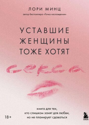 Уставшие женщины тоже хотят секса. Книга для тех, кто слишком занят для любви, но не планирует сдаваться