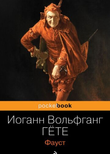 Фауст