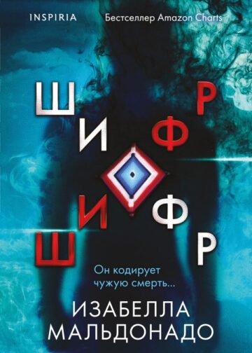 Шифр (#1)