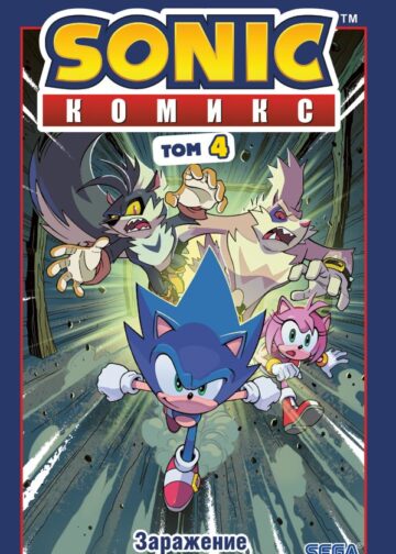 Sonic. Заражение. Комикс. Том 4 (перевод от Diamond Dust и Сыендука)
