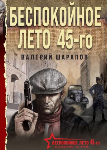 Беспокойное лето 45-го