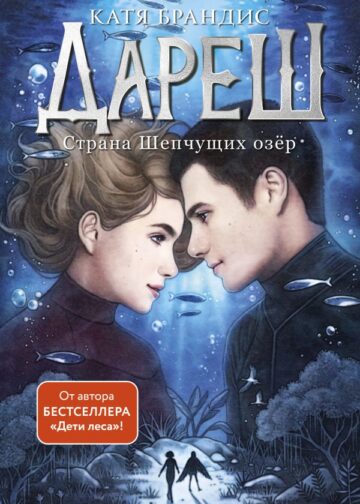 Дареш. Страна Шепчущих озер (#3)
