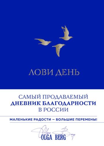 Лови день. Дневник благодарности (подарочное оформление с золотой фольгой)