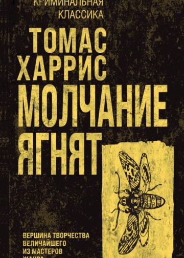 Молчание ягнят