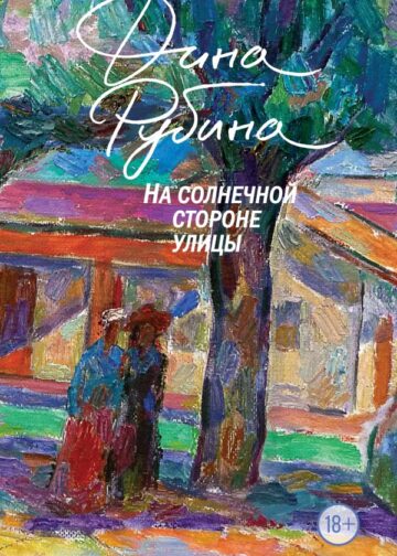 На солнечной стороне улицы