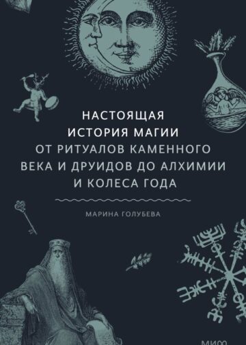 Настоящая история магии. От ритуалов каменного века и друидов до алхимии и Колеса года